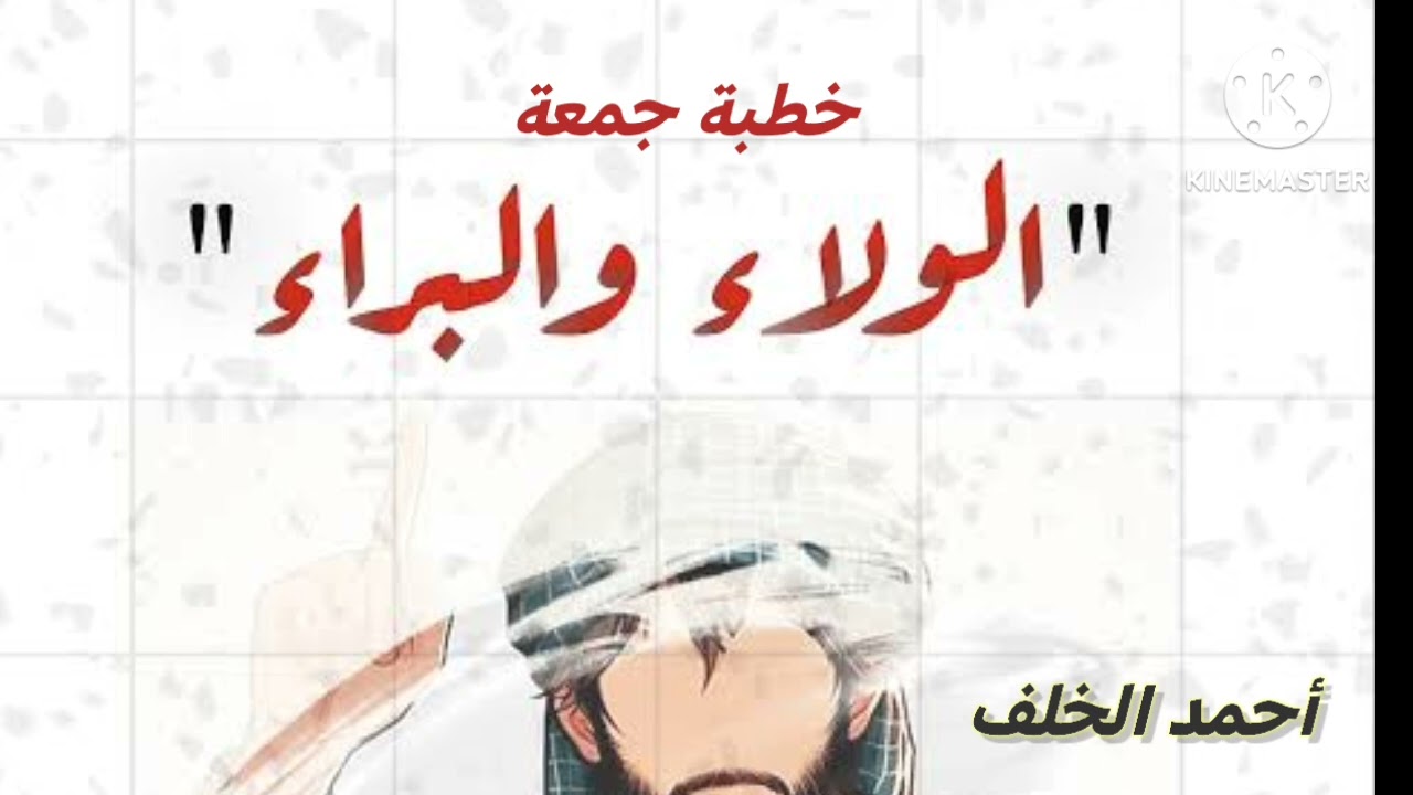 خطبة جمعة: بعنوان || الولاء والبراء» #أحمدالخلف 
