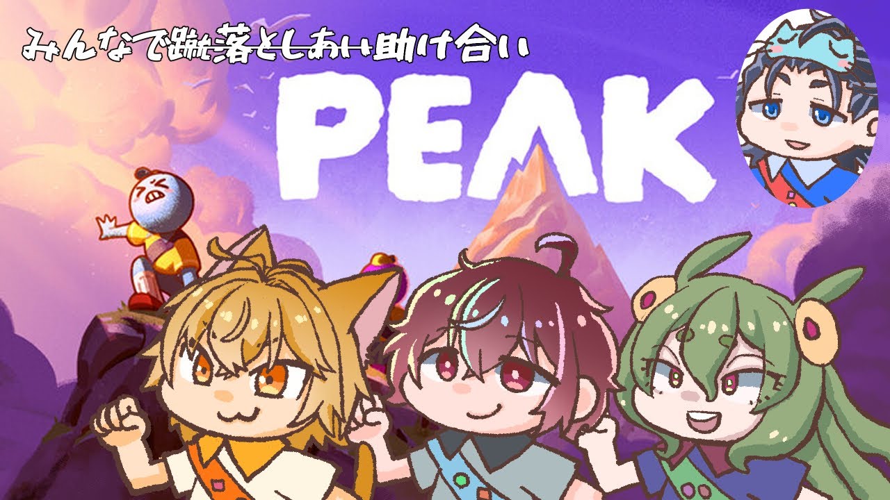 【PEAK】二度目のPEAK登山部(欠席)【Vtuber】