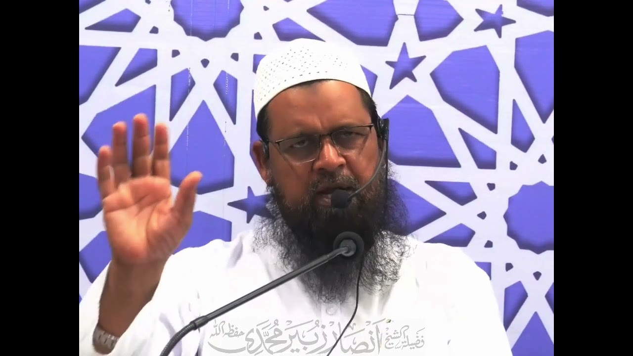 رمــضان کے آخــری عشــرے کے فضــائل! فضــیــلــت الشــیــخ انصــار زبــیــر محمــدی