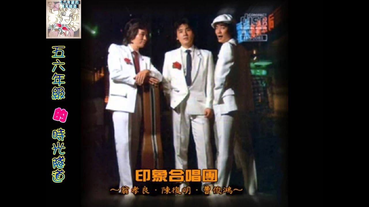 擺開煩惱-印象合唱團