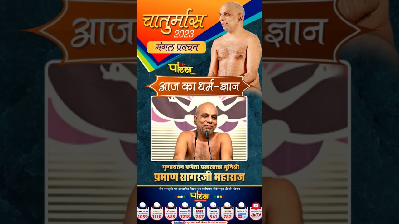 मुनिश्री प्रमाणसागरजी महाराज - मंगल प्रवचन #parastvchannel #parastv #jaintv #jainpravachan