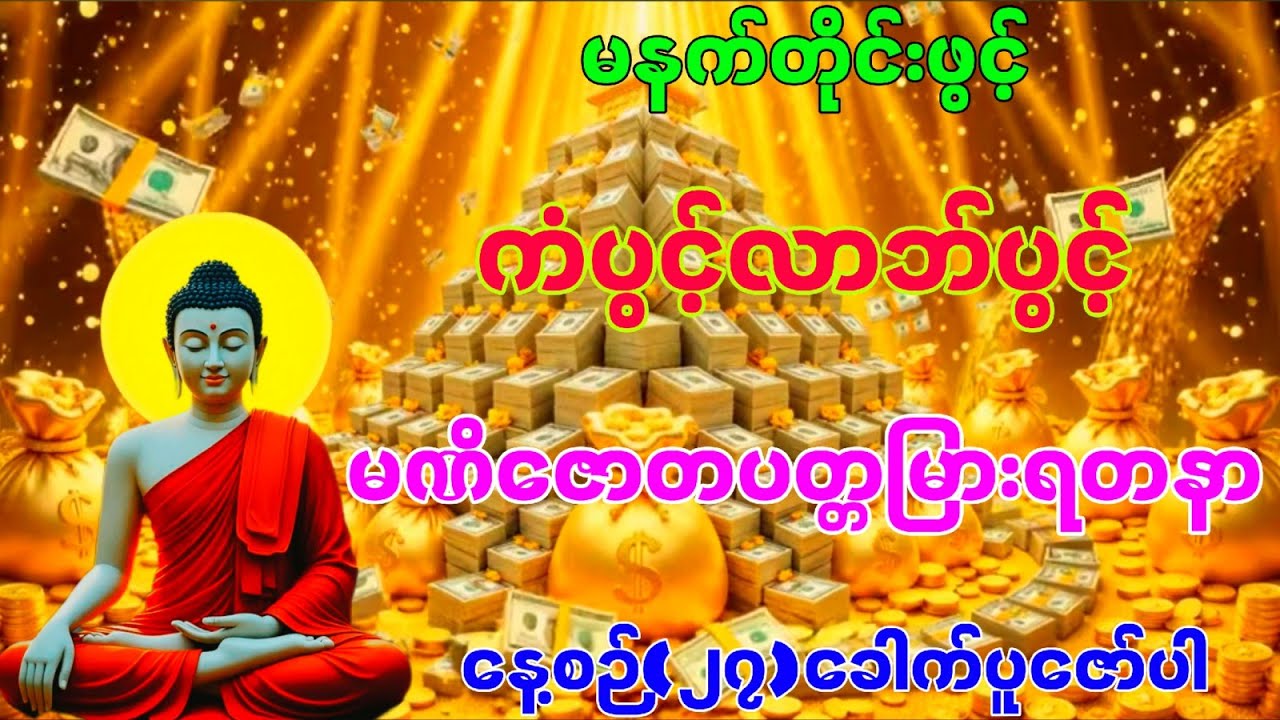 မဏိဇောတပတ္တမြားရတနာ နေ့စဉ် (၂၇)ခေါက်ပူဇော်ပါ
