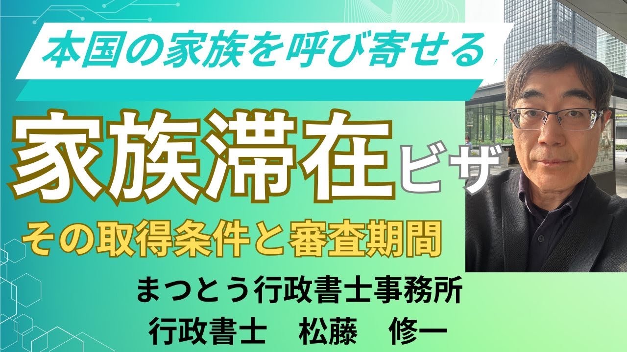 No.059【在留資格】家族滞在ビザ（本国の家族の呼び寄せ）について