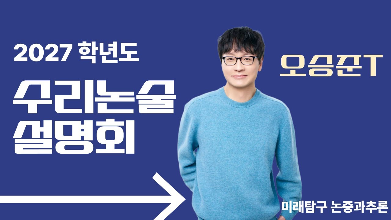 오승준T_2027학년도 수리논술 설명회