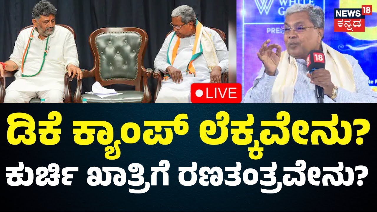 LIVE: CM Siddaramaiah vs DCM DK Shivakumar | ಸಿದ್ದು ಹೊಸ ಕ್ರಾಂತಿ|Congress Politics |Kannada Live News