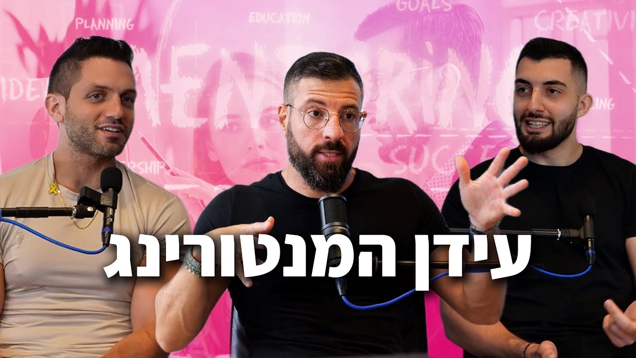 להאמין באדם, זה לא לקחת ממנו אחריות | אייל אברהם לוי (מדהים!)