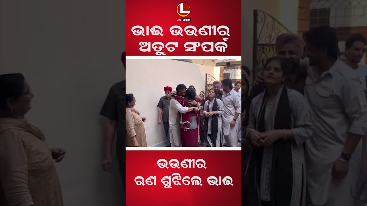 ବାପା ନଥିବାରୁ ଭଉଣୀ ପାଳିଥିଲା, ବଡ ହୋଇ ଭଉଣୀର ଋଣ ଶୁଝିଲେ ଭାଈ । | LIVE ODISHA