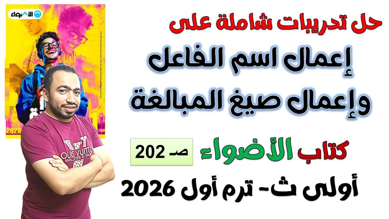 حل تدريبات شاملة على إعمال اسم الفاعل وصيغ المبالغة كتاب الأضواء أولى ثانوي 2026