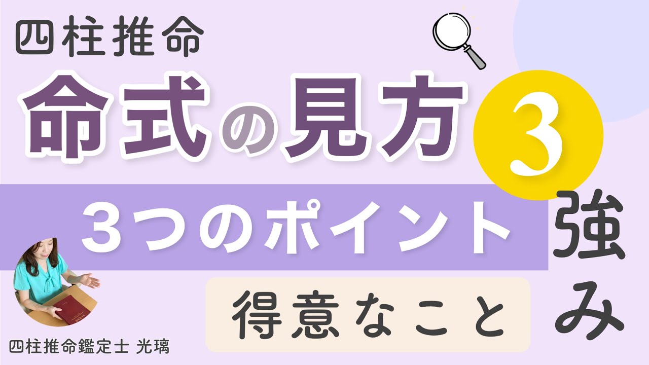 命式から得意なことや強みを見分ける・四柱推命「本質」その3