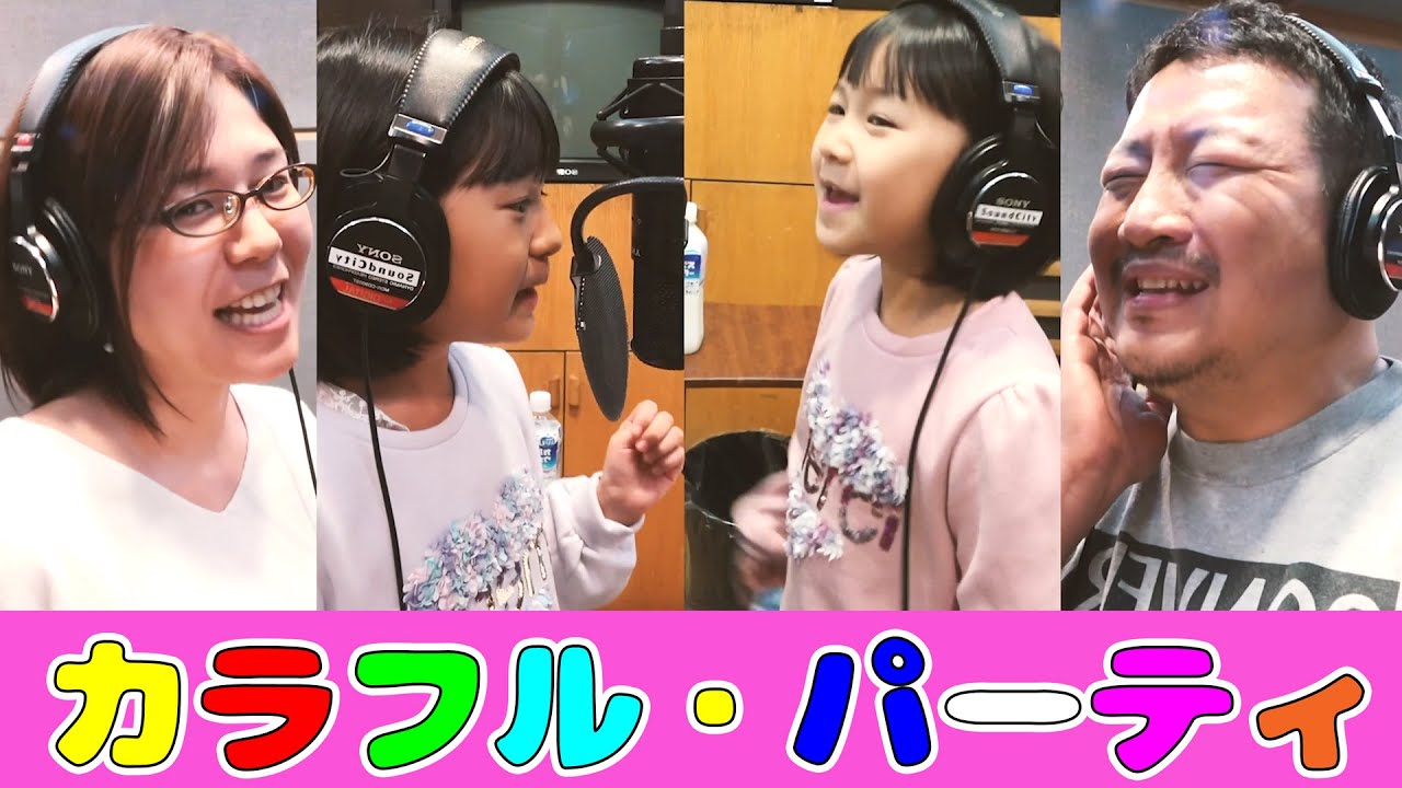 ●普段遊び●カラフル・パーティ レコーディングバージョン♡HIMAWARIちゃんねるオリジナル曲☆＃711