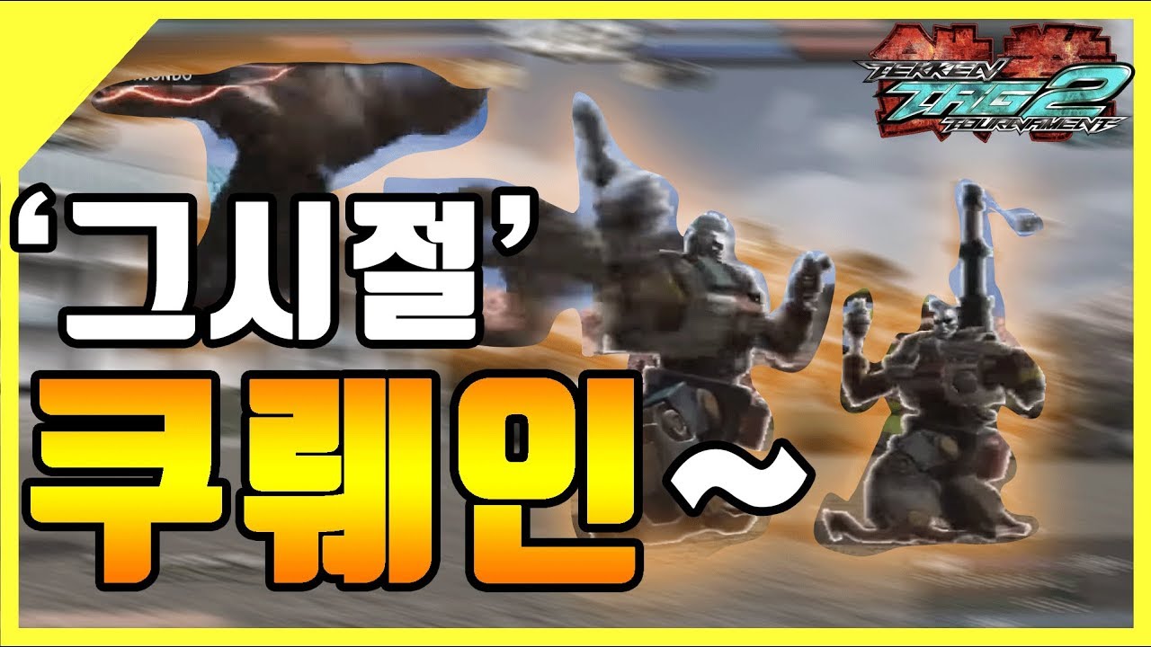 [철권태그2] 올리고올리고크뤠에이잉