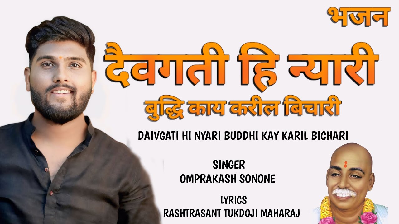 Daivgati Hi Nyari | दैव गती ही न्यारी | Omprakash Sonone | Rashtrasant Tukdoji Maharaj Bhajan