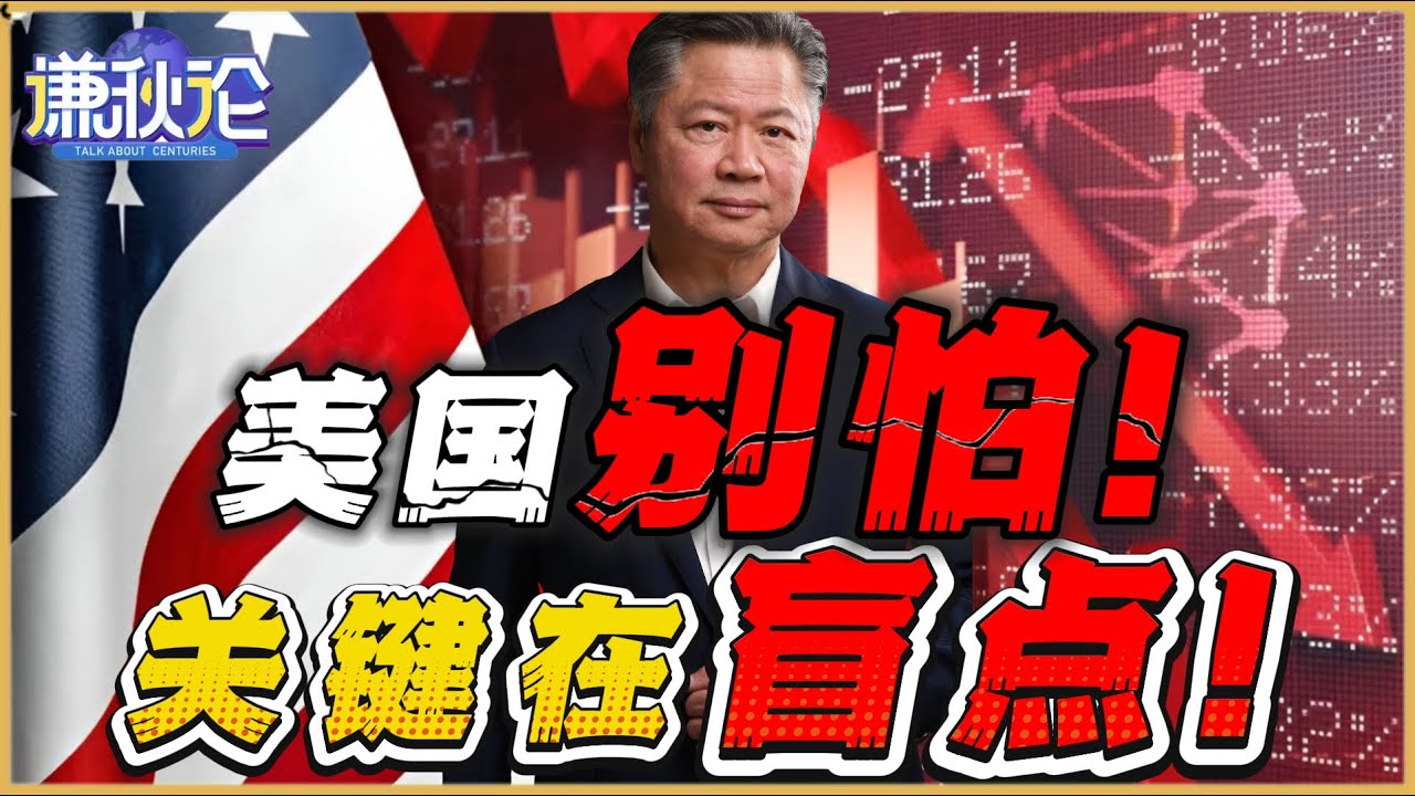 《谦秋论》賴岳謙  |  美国别怕！关键在盲点！