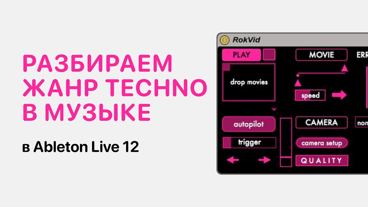 Разбираем Techno в Ableton Live[Ableton Pro Help]