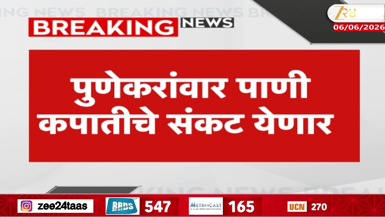 Pune Water Supply | पुणे महापालिका पाणी कपात करणार; एक दिवसाआड पाणीपुरवठा करण्याचा विचार | Zee24Taas