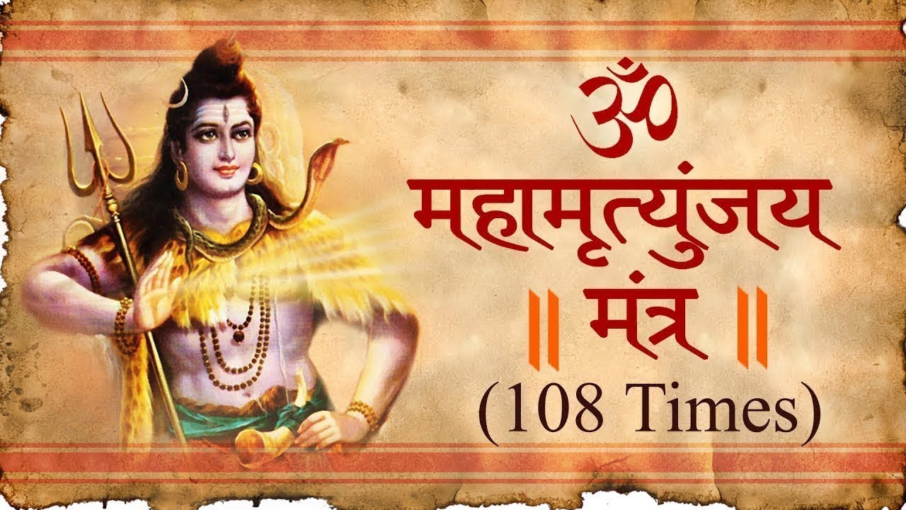 🙏🔱🌺महामृत्युंजय मंत्र 108 बार | Mahamrityunjaya Mantra 108 Times | शिव मंत्र | शांति व आरोग्य