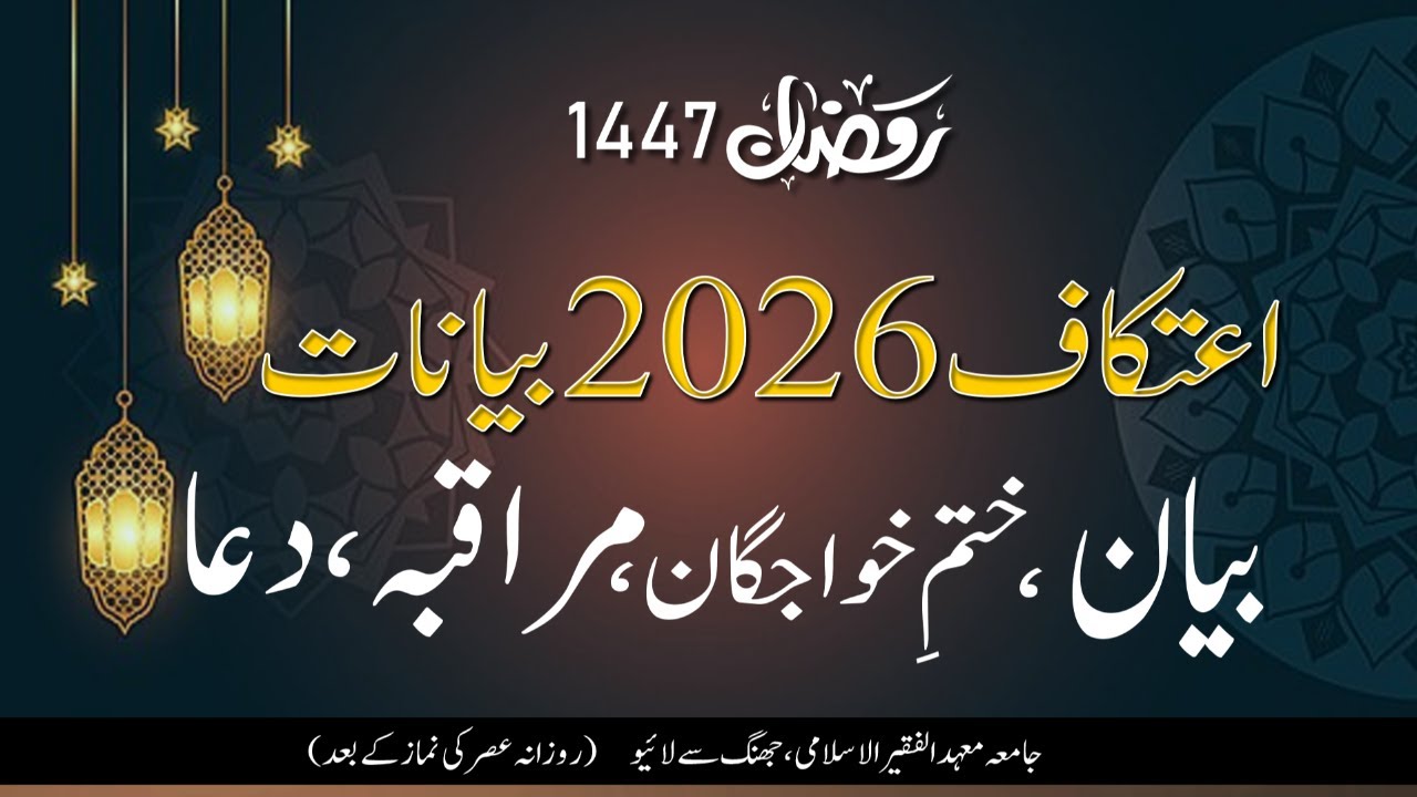 Itikaaf 2026 – Day 3 | fter Asr | Khatam e Khwajgan - Muraqabbah - Dua
