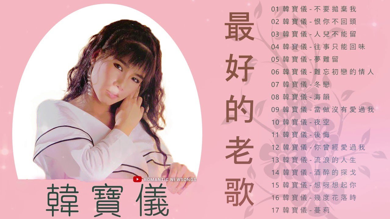 韓寶儀 (Han Bao Yi) -- 韩宝仪的最佳歌曲 - 經典懷舊金曲《想呀想起你 - 雾夜的灯塔 - 我怎能离开你 - 思念故乡的情人》老歌会勾起往日的回忆 - Taiwan Old Songs