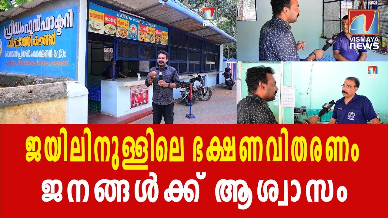കുറഞ്ഞ ചെലവിൽ നല്ല ഭക്ഷണം &ndash; Freedom Food|VISMAYANEWS