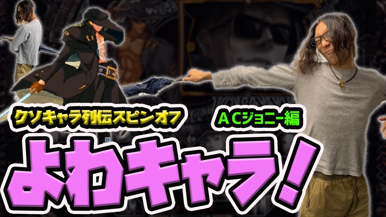 【よわキャラ！】超難しいのに弱い…? 悲しすぎる性能のGGACジョニーを解説！