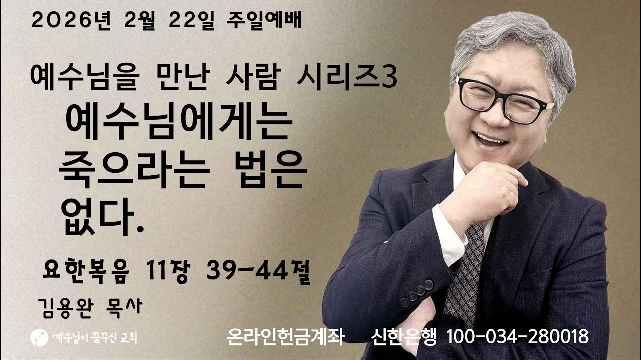 2026-02-22 예수님이꿈꾸신교회 주일 예배 | 예수님을 만난 사람 시리즈 3 “예수님에게는 죽으라는 법은 없다.” | 김용완 목사