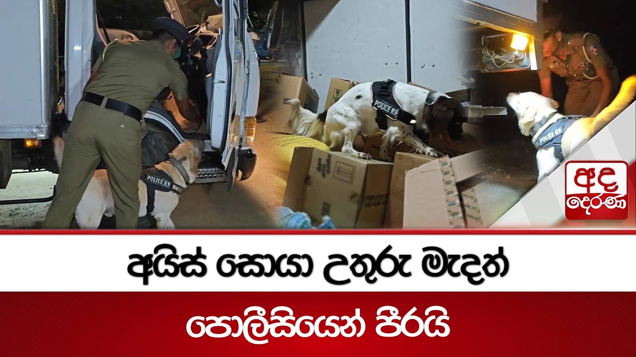 අයිස් සොයා උතුරු මැදත් පොලීසියෙන් පීරයි