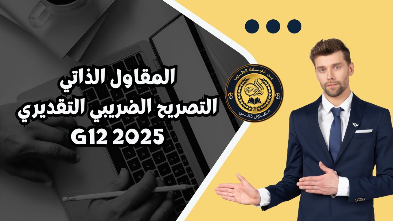 المقاول الذاتي في الجزائر | التصريح الضريبي جوان 2025 | HD