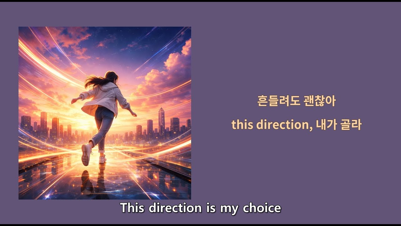 This Direction | 이미 움직이고 있다는 감각