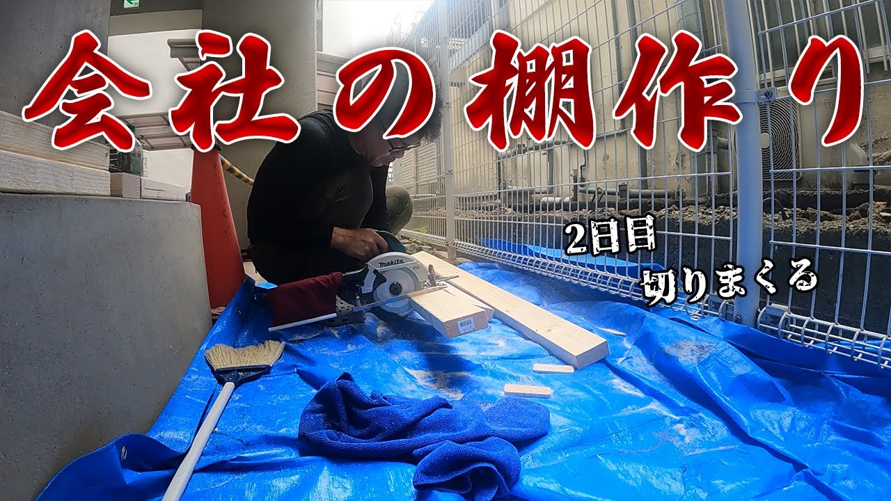ビジネス用の棚を自分で作る？依頼を受けて2日目やってみた