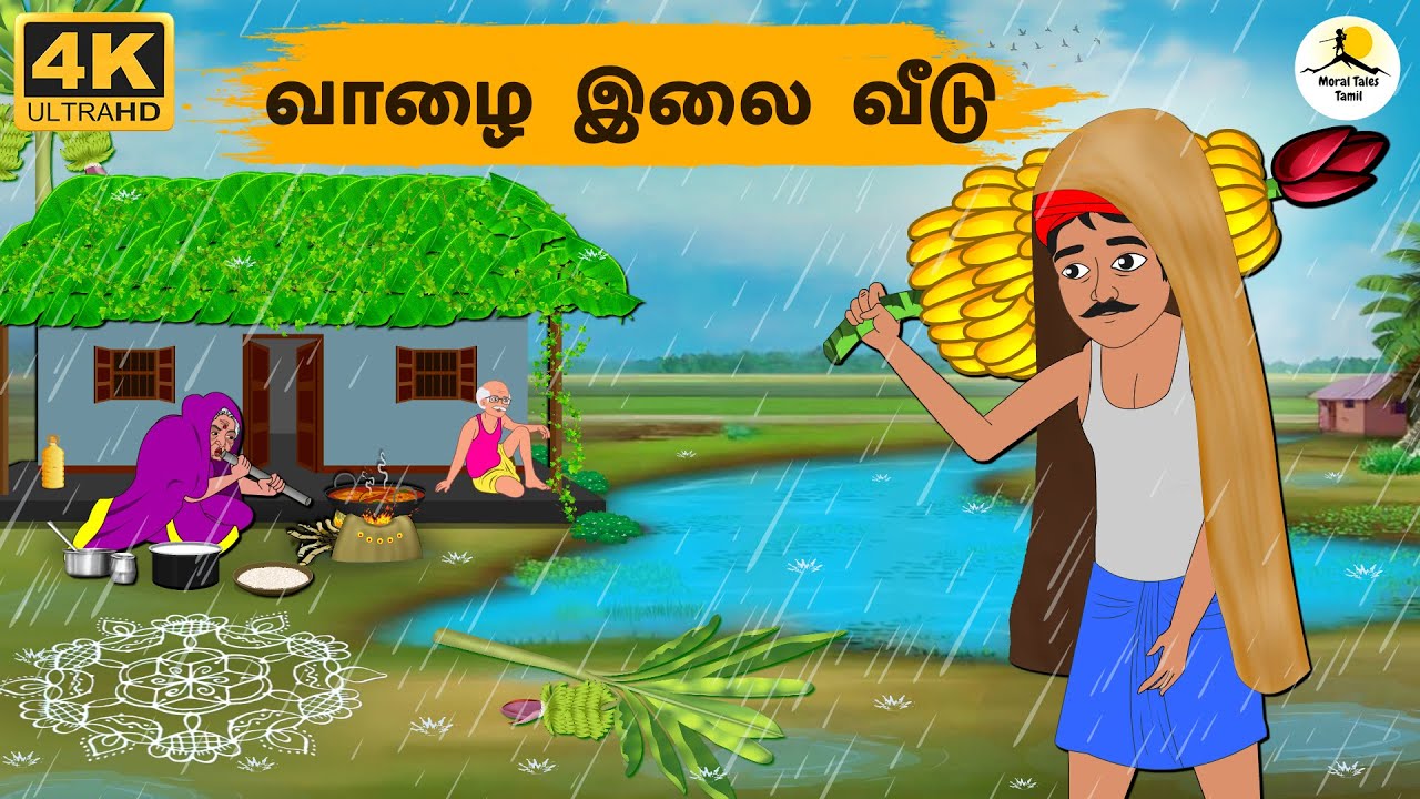Tamil Stories - வாழை இலை வீடு  | Stories In Tamil | Tamil Moral Stories | Needhi Kadhaigal