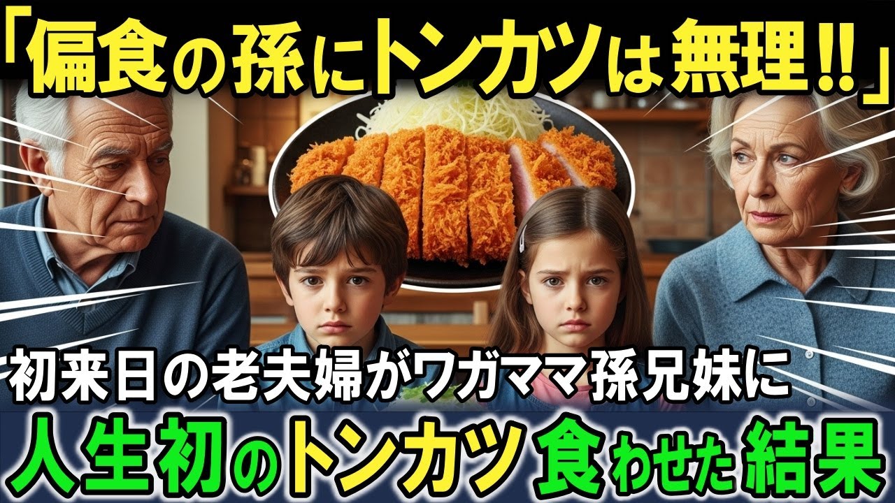 【海外の反応】「偏食の子供達にトンカツなんか無理！」フランス人老夫婦が偏食の孫を連れ来日！行列のできるトンカツ店に初挑戦！偏食で少食の孫達に絶品トンカツを食べさせたら衝撃の反応が！