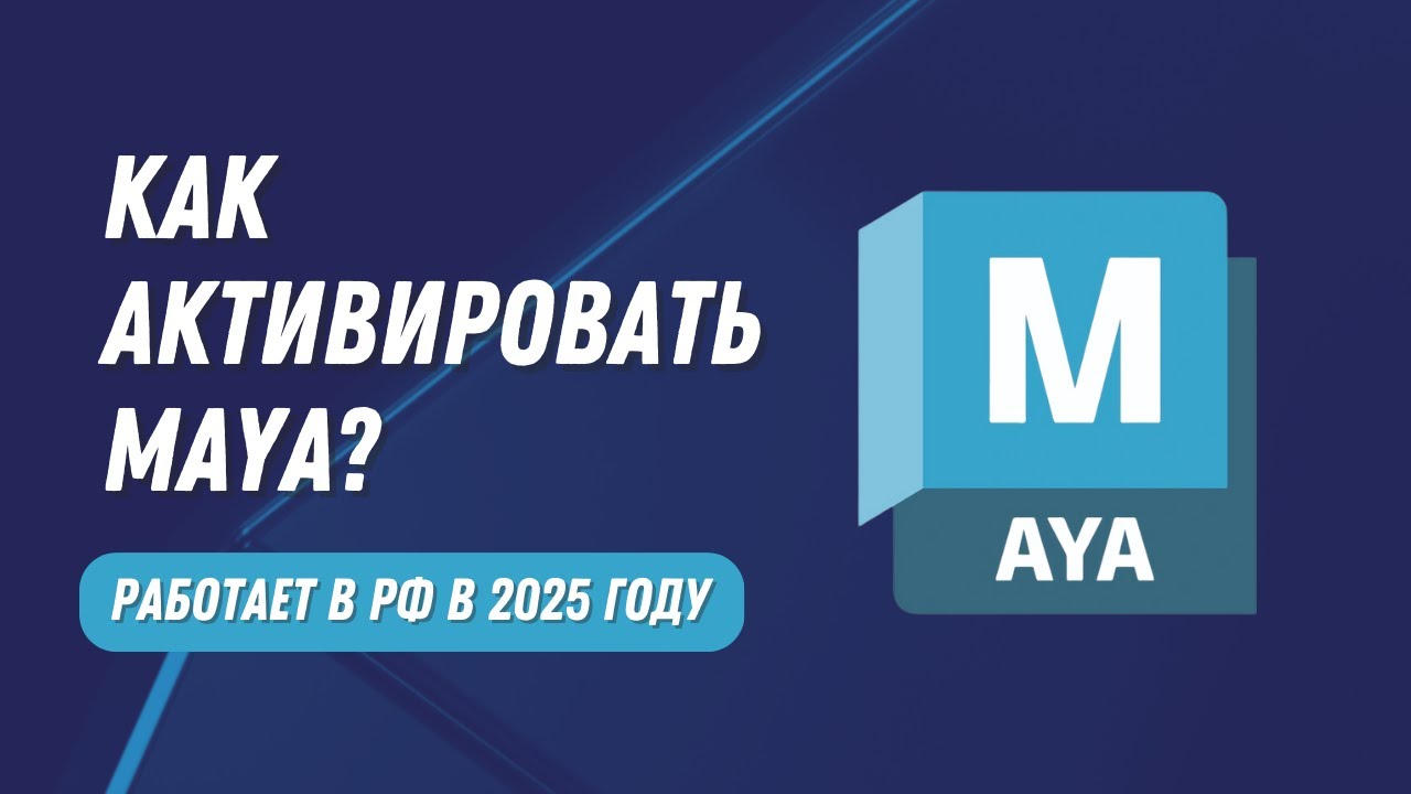 Как активировать Maya. Получаем подписку. Работает в РФ 2025