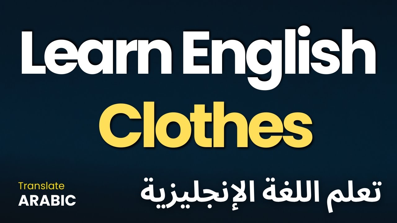Essential Clothing and Shoe Vocabulary in English | تعلم عبارات هامة عن الملابس والأحذية بالإنجليزي