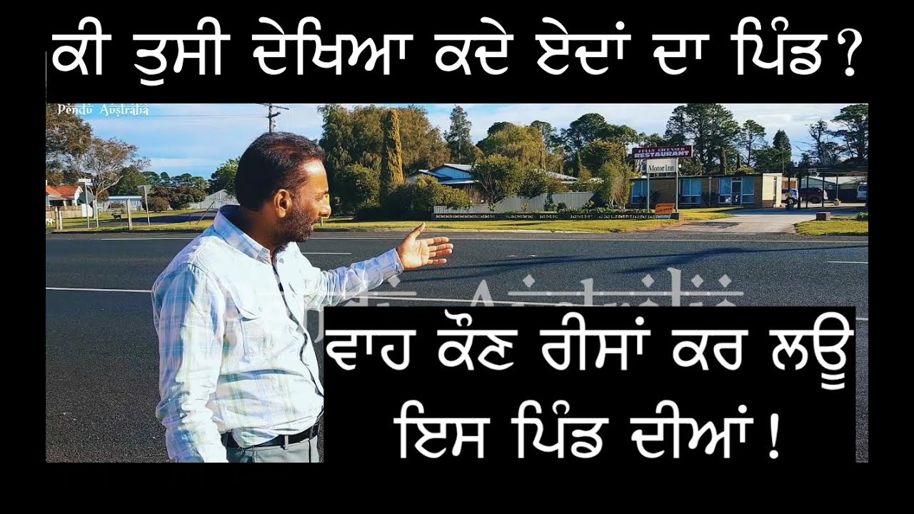 Pendu Australia Episode 130~Mintu Brar~Beautiful Australian Village Tour~ਆਸਟ੍ਰੇਲੀਅਨ ਪਿੰਡ ਦੀ ਸੈਰ