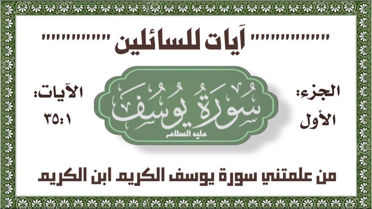 #سورة_يوسف رحلة جديدة مذهلة لفوائد وعطايا جديدة لسورة يوسف عليه السلام الجزء الأول الآيات من ٣٥:١