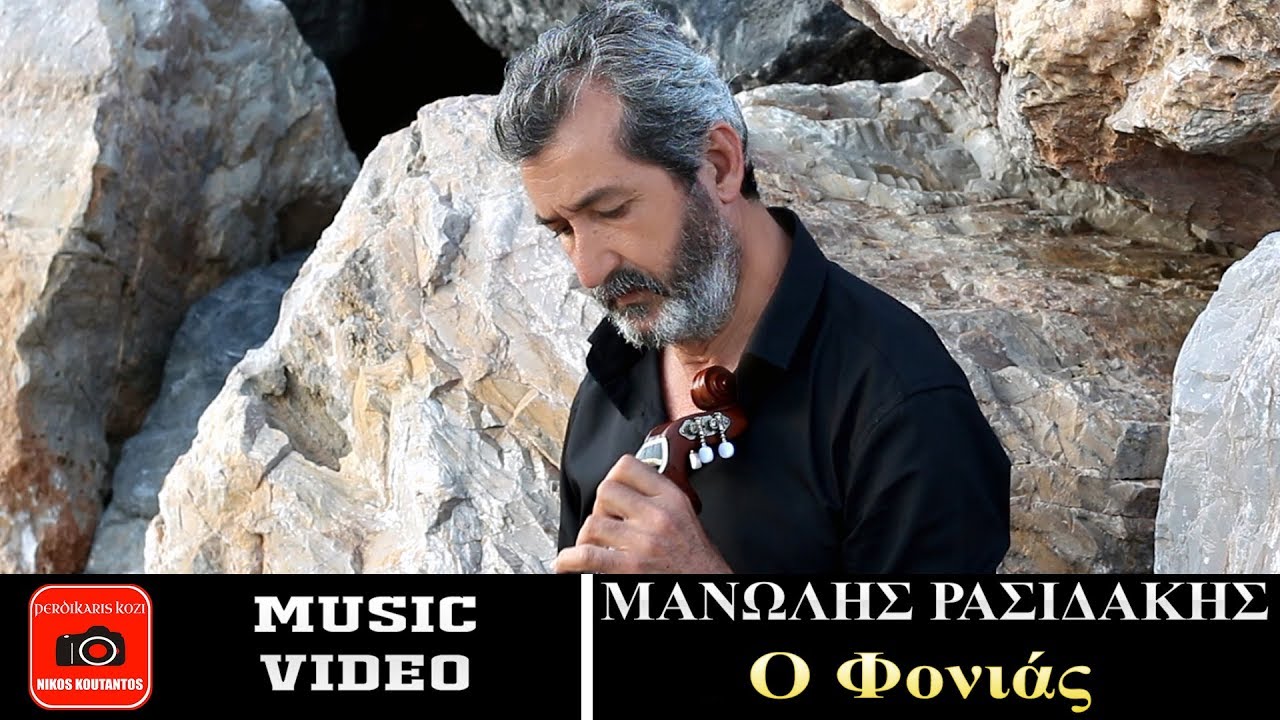 Μανώλης Ρασιδάκης ~ Ο φονιάς...Official Music Video