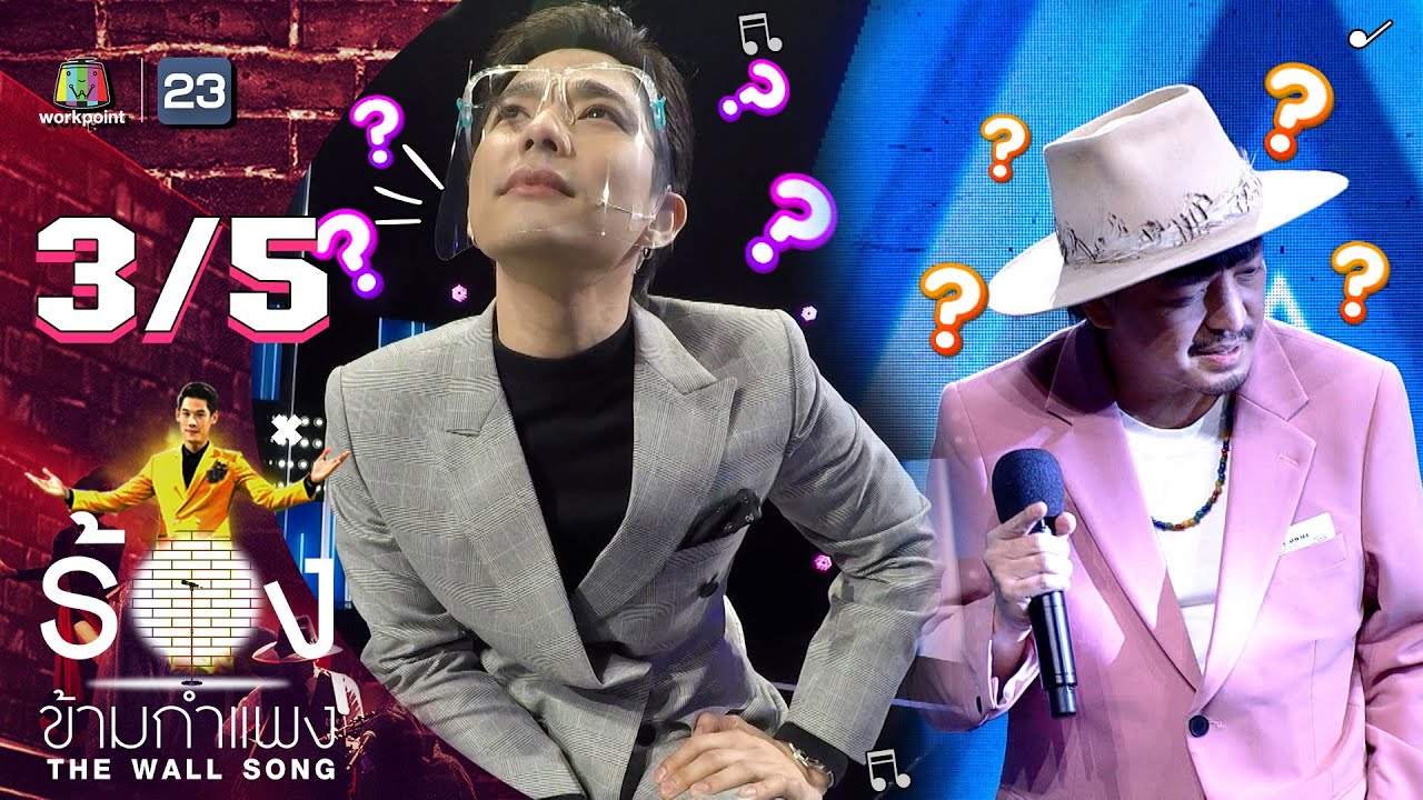 The Wall Song ร้องข้ามกำแพง | EP.81 | แจ๊ป TheRichmanToy  | 24 มี.ค. 65 [3/5]