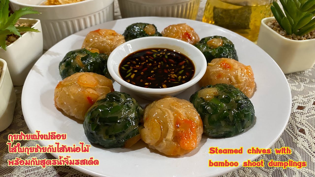กุยช่ายแป้งเปลือย (ไส้หน่อไม้และไส้ใบกุยช่าย) Steamed Chives & bamboo shoot dumplings