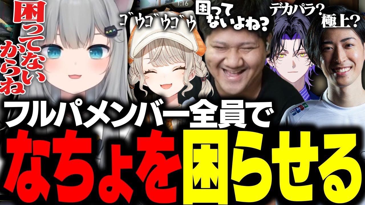 暇さえあればなちょを困らせるフルパメンバーたち【VALORANT/甘城なつき/小森めと/らっしゃー/麻倉シノ/Clutch_Fi】