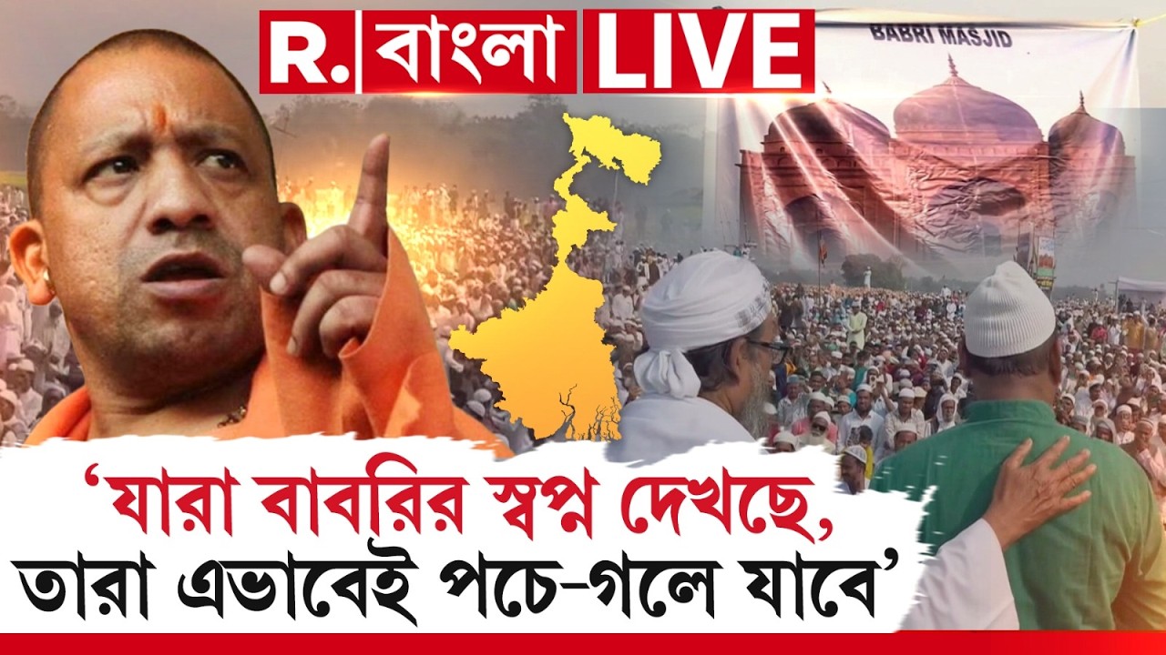 YOGI NEWS LIVE | যারা বাবরির স্বপ্ন দেখছে, তারা এভাবেই পচে-গলে যাবে, সেইদিন কখনও আসবে না,গর্জন যোগীর