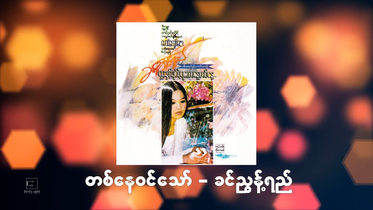 တစ်နေဝင်သော် - ခင်ညွန့်ရည် [ Khin Nyunt Yee ] [ Official Lyric Video ]