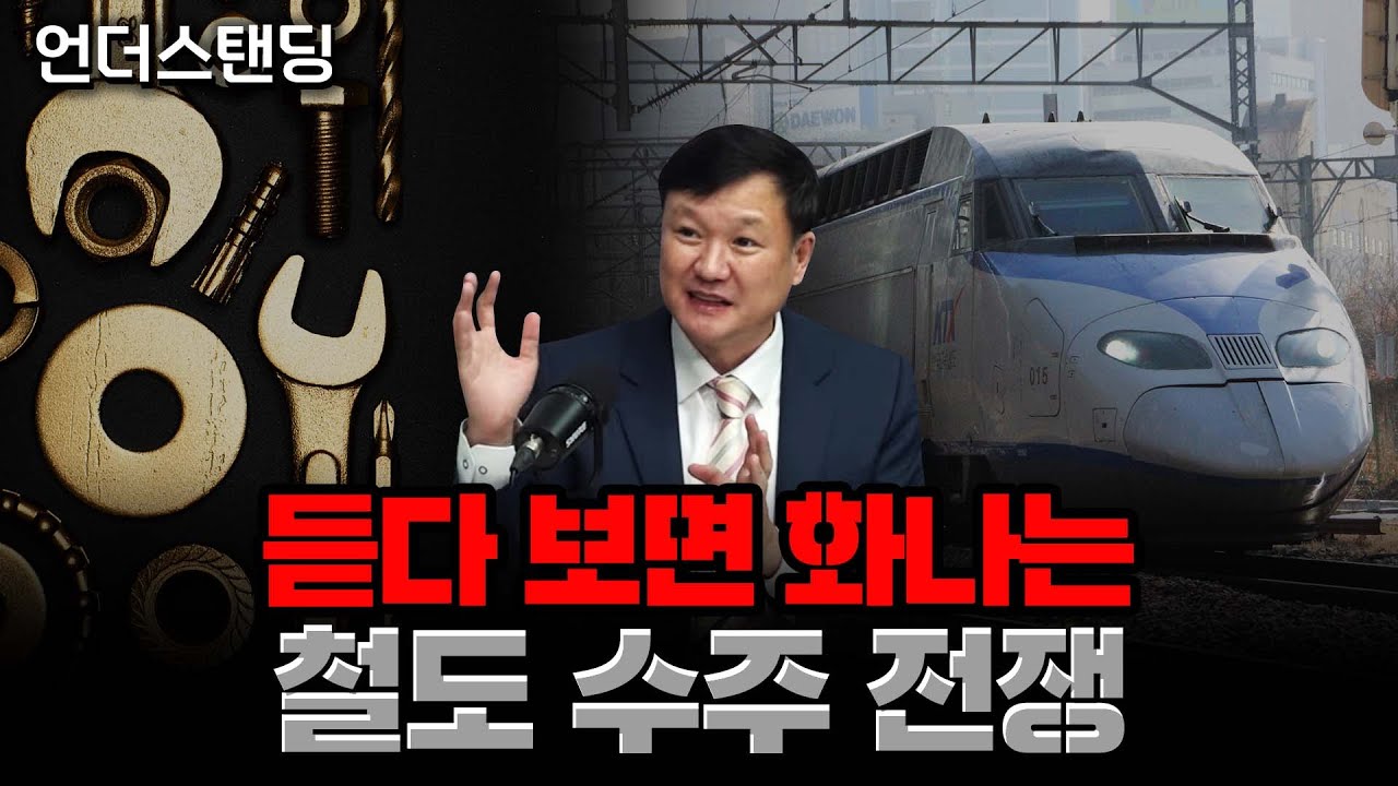 듣다 보면 화나는 철도 수주 전쟁 (한국철도학회 최진석 회장)