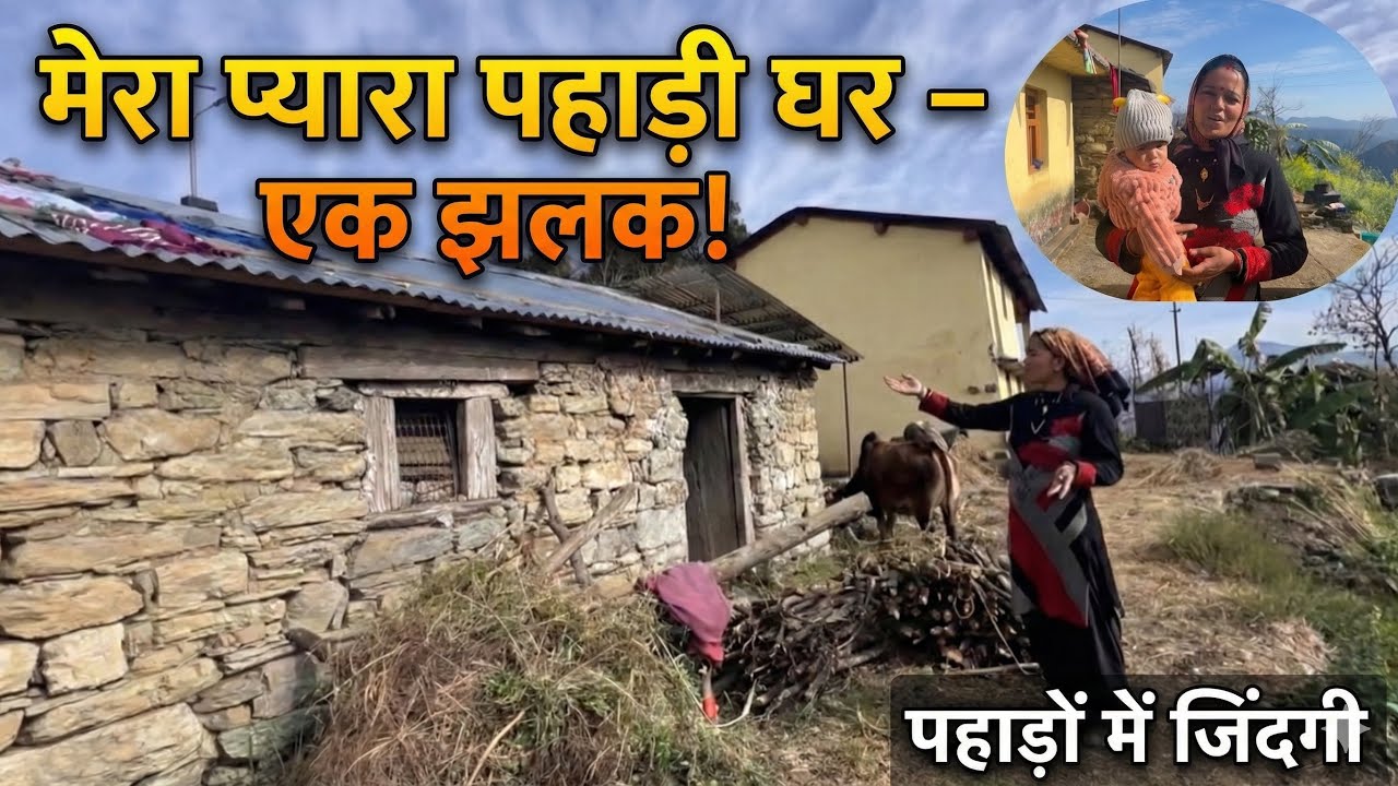 दोस्तों आज आपको दिखावोगे अपना प्यारा घर 😍|| और मिलावोगे अपने परिवार के सभी सदस्यों से 🙏😍|| उत्तराखंड