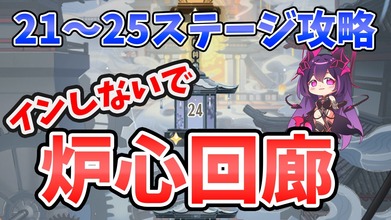 【放置少女】『炉心回廊』21～25ステージ攻略デッキ解説。今日は日付変わってすぐにインしないで！