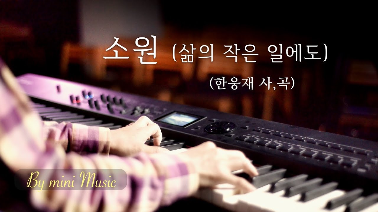 소원 (삶의 작은 일에도) 피아노 찬양 (1시간) | CCM 피아노 by mini Music