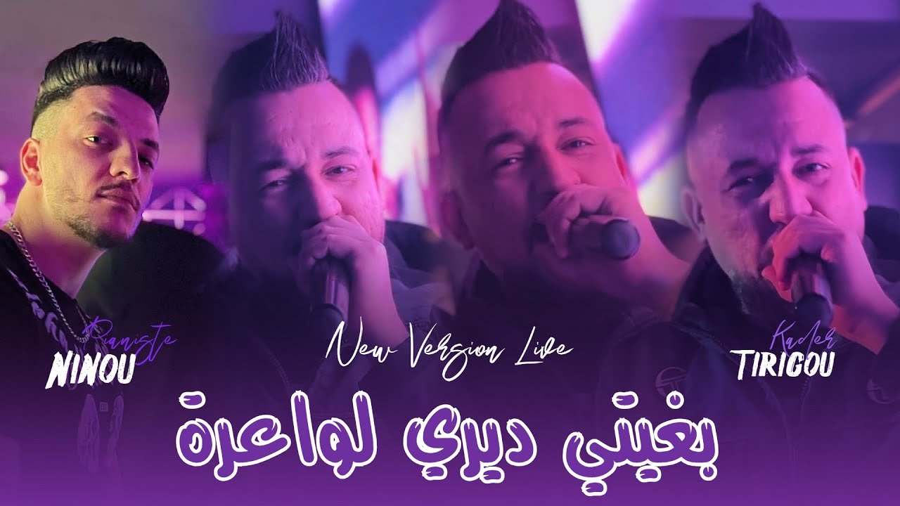 Cheb Kader Tirigou 2025 Ft Ninou [ Bghiti Diri Lwa3ra - بغيتي ديري لواعرة ] Live Saint-Germain Cover