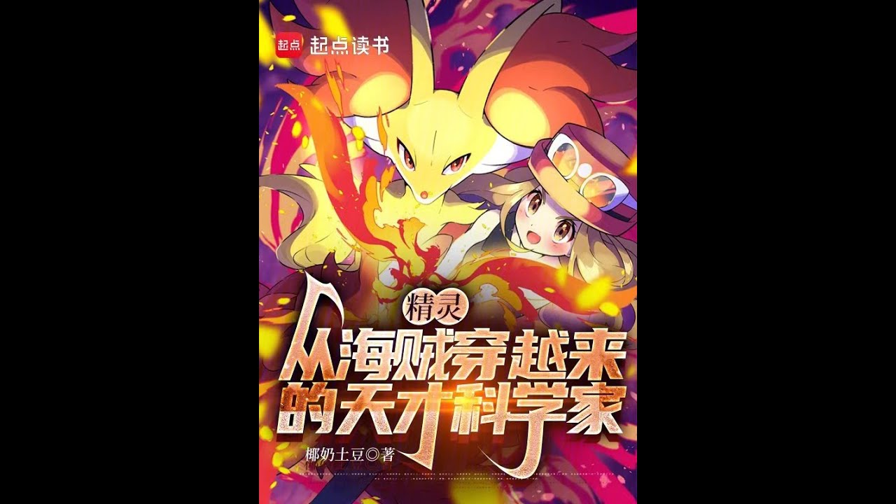 Pokémon un científico genio que viajó de una pieza Cap 1 al 20