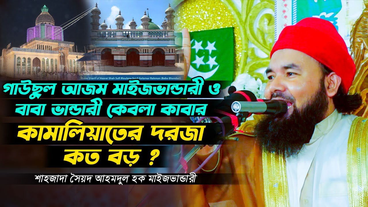 গাউছুল আজম মাইজভান্ডারী ও বাবা ভান্ডারী কেবলা কাবার কামালিয়াতের দরজা কত বড়? সৈয়দ আহমদুল হক @HoqueTV