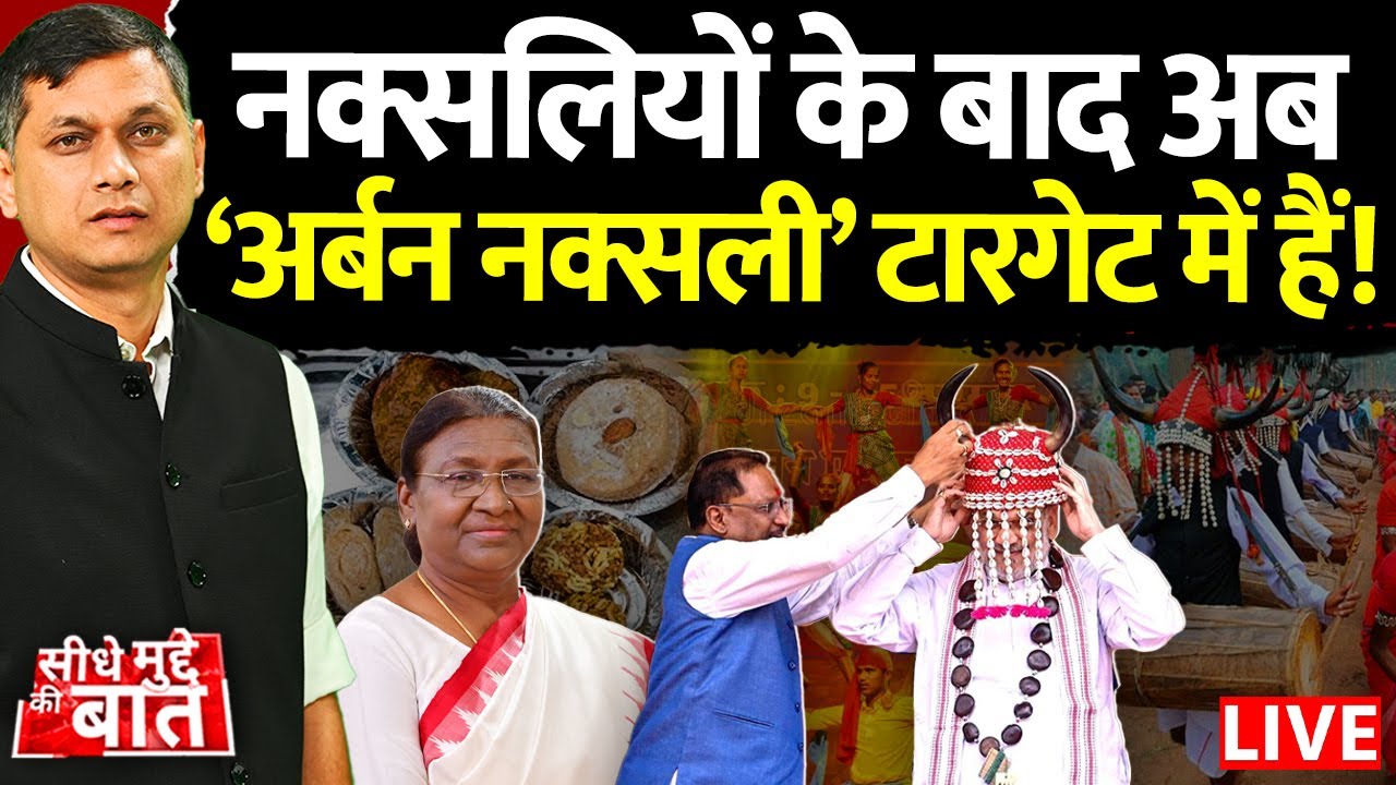 🔴Seedhe Mudde Ki Baat: Naxalites के बाद अब ‘Urban Naxals’ टारगेट में हैं ! | Naxalism | Urban Naxals
