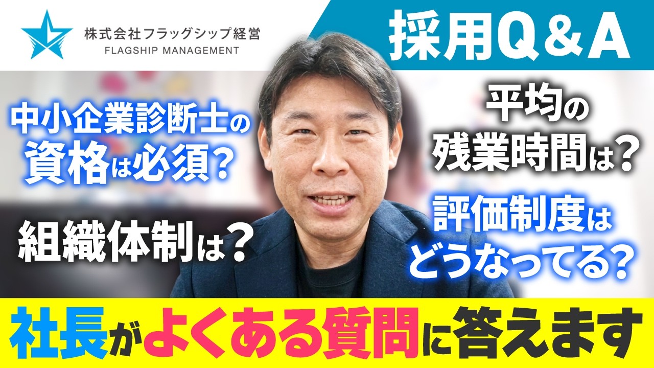 フラッグシップ経営ってどんな会社？資格の有無から査定の公平性まで全部答えます！